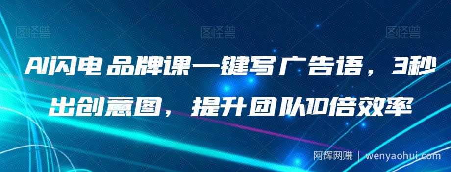 AI闪电品牌课一键写广告语，3秒出创意图，提升团队10倍效率