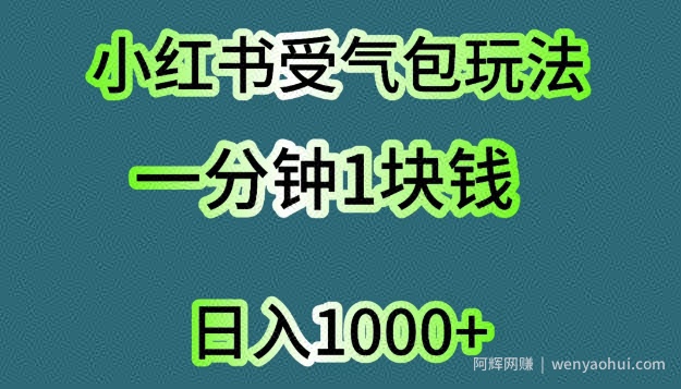小红书受气包项目，单机操作日入几张