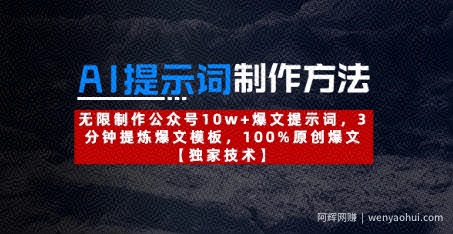 AI提示词制作方法：无限制作公众号10w+爆文提示词，3分钟提炼爆文模板，100%原创爆文