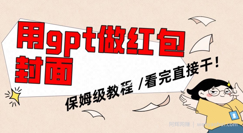 用gpt快速生成微信红包封面，保姆级别教程，小白看完即可上手操作【揭秘】