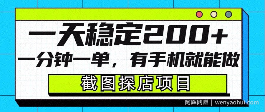 截图探店项目，一分钟一单，有手机就能做，一天稳定200+
