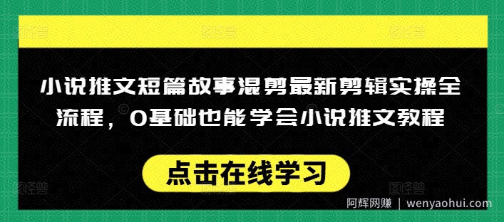 小说推文短篇故事混剪最新剪辑实操全流程，0基础也能学会小说推文教程，肯干多发日入多张