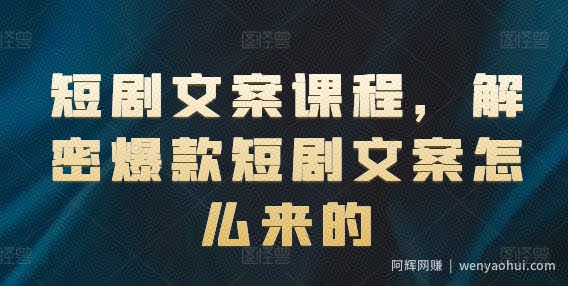 短剧文案课程，解密爆款短剧文案怎么来的