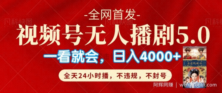 视频号无人直播5.0“播剧”不违规，不封号，流量爆棚，纯小白轻松上手