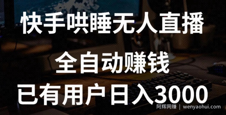 快手哄睡无人直播+独家挂载技术，已有用户日入3000+【賺米流程+直播素材】【揭秘】