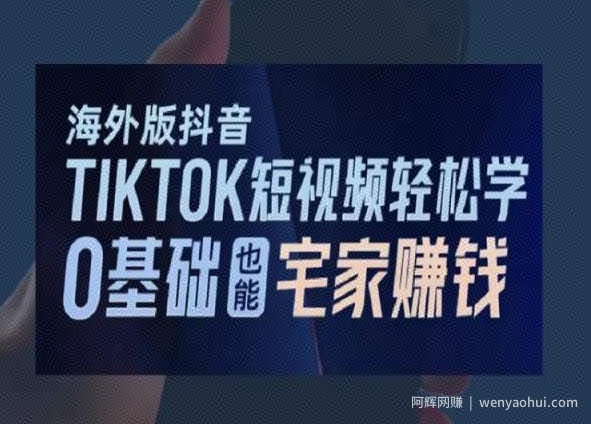海外版抖音TikTok短视频轻松学，0基础宅家也能賺米