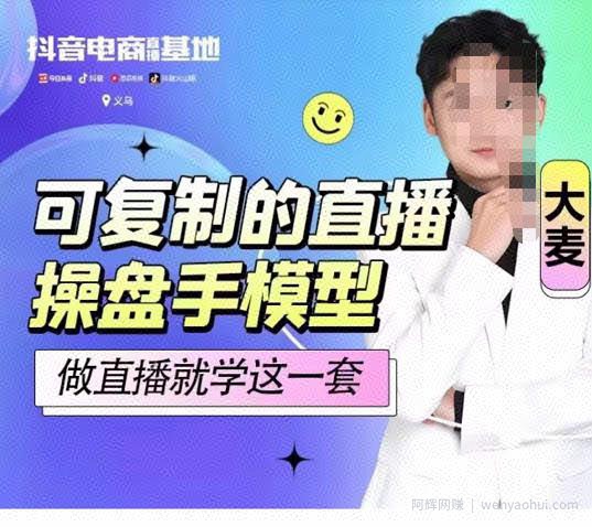 可复制的直播操盘手模型，新手做直播就学这一套