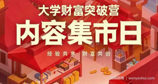 大学财富突破营，内容集市日，经验共享，财富共创