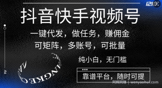抖音快手视频号一键代发，做任务，赚佣金，可矩阵，多账号，可批量