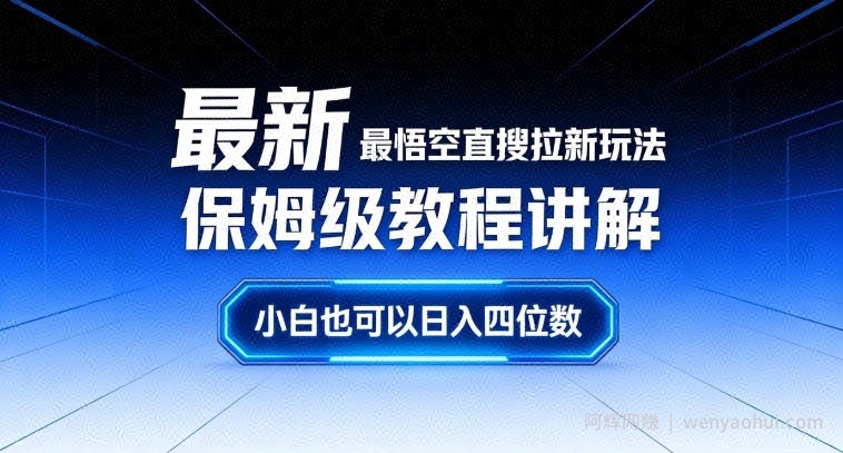 最新最悟空直搜拉新玩法保姆级教程讲解，小白也可以日入四位数