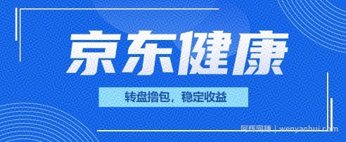 京东健康转盘撸包，小项目一人可撸20
