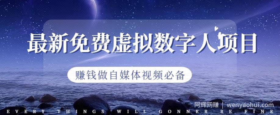 最新免费虚拟数字人项目，賺米做自媒体视频必备【揭秘】