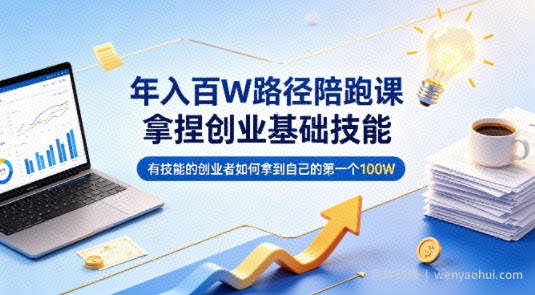 年入百W路径陪跑课，拿捏创业基础技能，有技能的创业者如何拿到自己的第一个100W