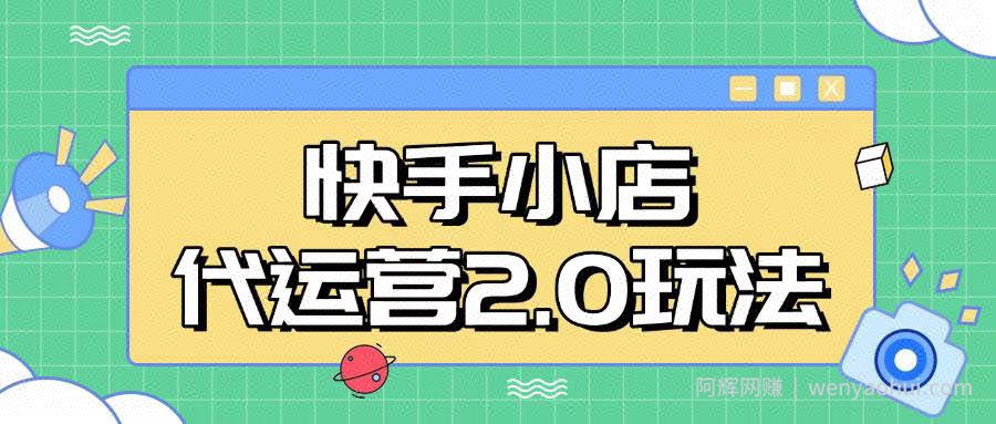 快手小店代运营2.0玩法，全自动化操作，28分成计划日入5张【揭秘】