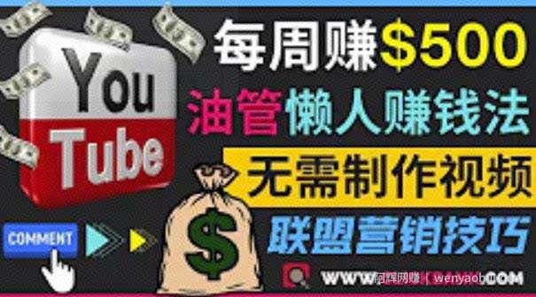 通过YouTube推广联盟营销商品賺米，只需发布留言，每周赚500美元
