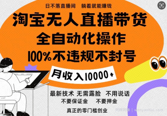 淘宝无人直播带货最新技术，100%不违规不封号，全自动化操作，轻松实现睡后收益，日入1k