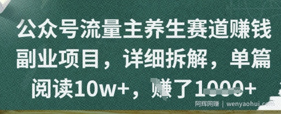 公众号流量主养生赛道挣钱副业项目，详细拆解，单篇阅读10w+