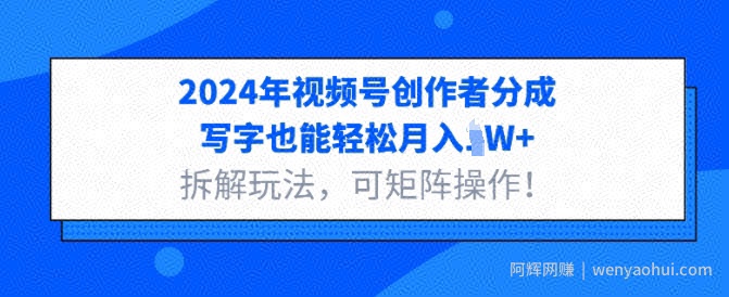 2024年视频号创作者分成，写字也能轻松月入1W+拆解玩法，可矩阵操作