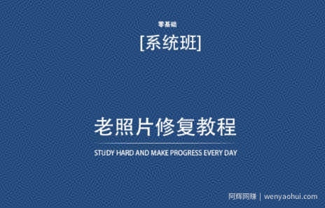 老照片修复教程（带资料），再也不用去照相馆修复了！