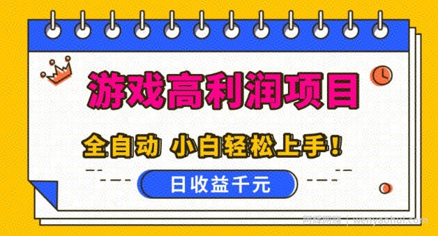游戏高利润项目，日收益1k+，全自动，无需值守，解放双手，小白轻松上手【揭秘】