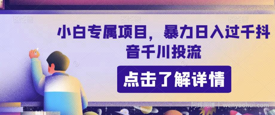 小白专属项目，暴力日入过千抖音千川投流