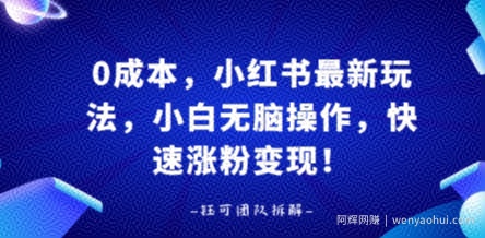 0成本，小红书最新玩法，小白无脑操作，快速涨粉变现