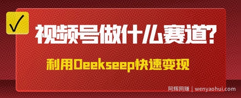 用DeepSeek做中医养生风格的视频，爆款轻松制作，当日最高变现数张