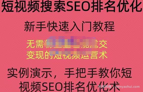 宋老师·短视频搜索SEO优化，教你10分钟创作一个短视频，三天排名上第一