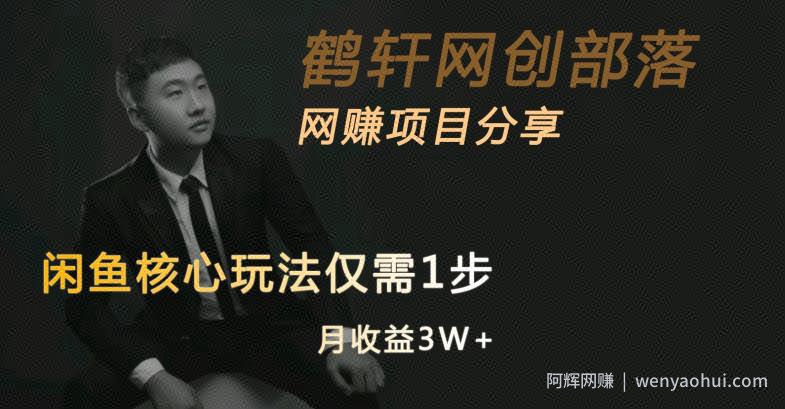 闲鱼核心玩法不卖货也能1年变现20W，玩法简单