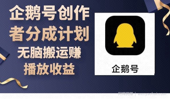 企鹅号创作者分成计划，无脑搬运赚播放收益