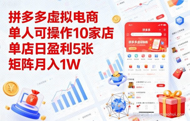 拼多多虚拟电商，单人可操作10家店，单店日盈利5张，矩阵月入1W+【揭秘】