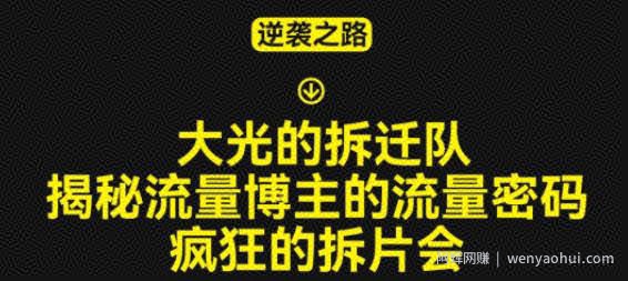 大光的拆迁队（30个片），揭秘博主的流量密码，疯狂的拆片会