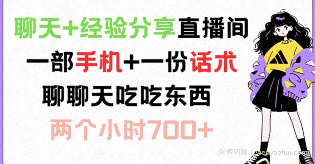 聊天+经验分享直播间 一部手机+一份话术 聊聊天吃吃东西 两个小时700+【揭秘】
