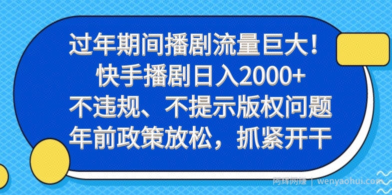 过年期间播剧流量巨大！快手播剧日入2000+，不违规、不提示版权问题，年前政策放松，抓紧开干