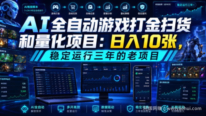 AI全自动游戏打金扫货和量化项目:日入10张,稳定运行三年的老项目!【揭秘】