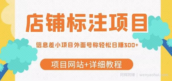 【信息差项目】最近很火的店铺标注项目，号称轻松日赚300+【项目网站+详细教程】