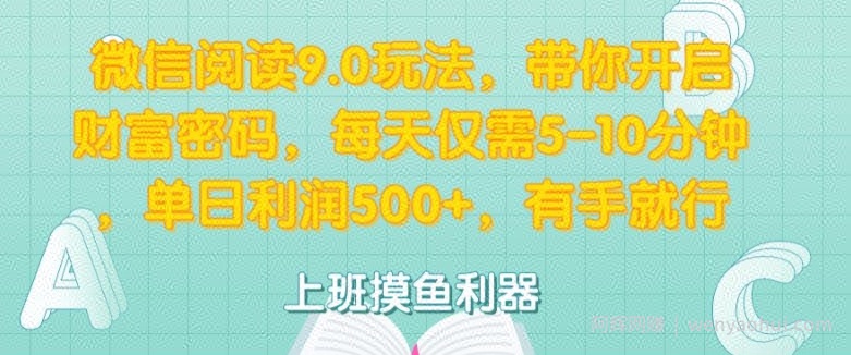 微信阅读9.0玩法，带你开启财富密码，每天仅需5-10分钟，有手就行