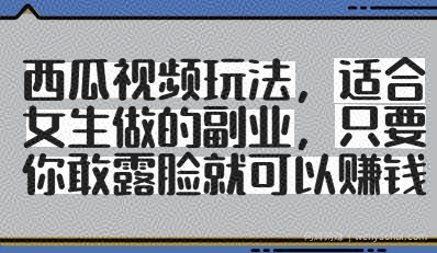 西瓜视频玩法，适合女生做的副业，只要你敢露脸就有收益