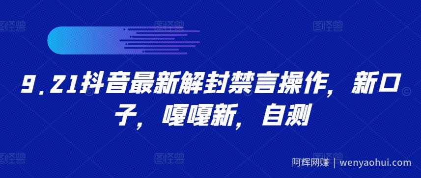 9.21抖音最新解封禁言操作，新口子，嘎嘎新，自测