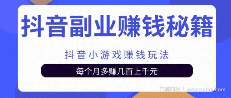 抖音副业賺米秘籍之抖音小游戏賺米玩法，每个月多赚几百上千元
