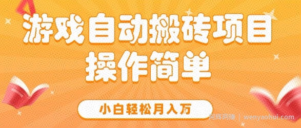 游戏自动搬砖项目，新手小白轻松月入1W+，操作简单，适合懒人的副业【揭秘】