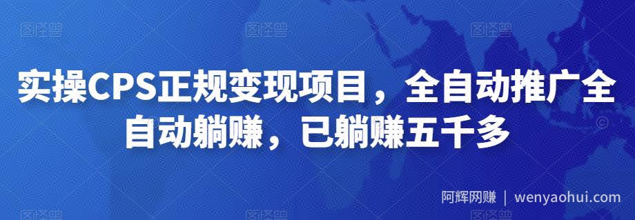 2022最新实操CPS正规变现项目，全自动推广全自动躺赚，已躺赚五千多