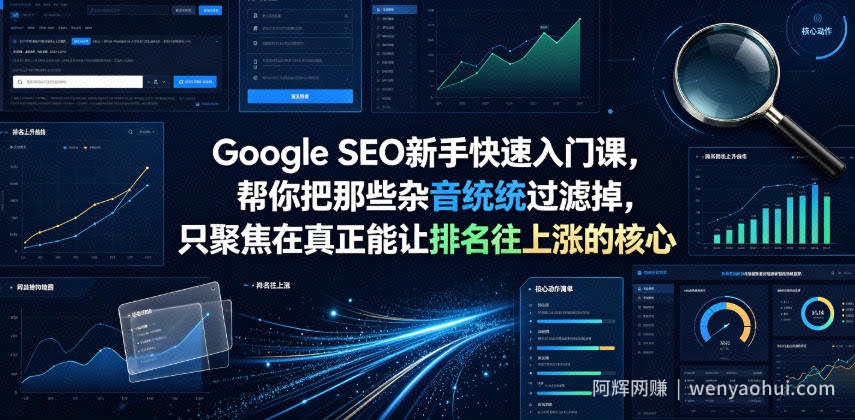 Google SEO新手快速入门课，帮你把那些杂音统统过滤掉，只聚焦在真正能让排名往上涨的核心动作【原创双语字幕】