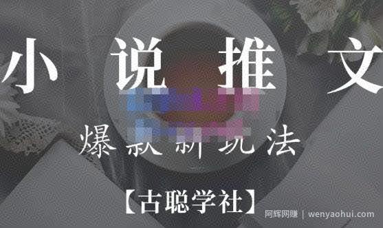高鹏圈·小说推文矩阵号群爆单新玩法，引流技巧+爆款实操+矩阵号玩法，百倍效益、百万播放秘笈