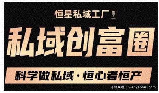 肖厂长·私域必修内训课：科学做私域，恒心者恒产价值1999元