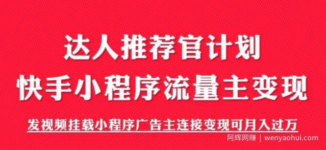 外面割499的快手小程序项目《解密触漫》，快手小程序流量主变现可月入过万