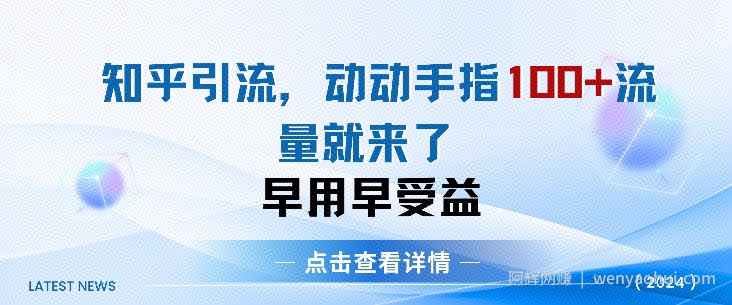 知乎引流术，一天引流100+创业粉，无脑操作，当天见效果