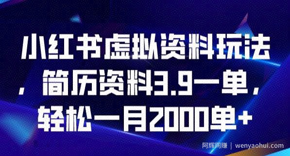 小红书虚拟资料玩法，简历资料3.9一单，轻松一月2000单
