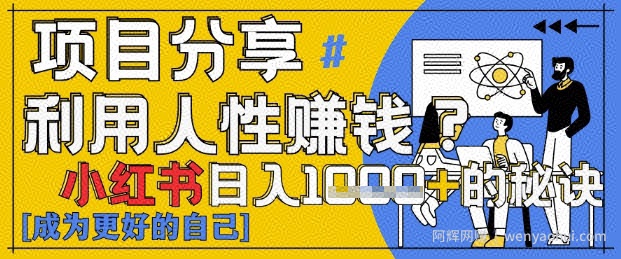 小红书日入1k+？揭秘人性洞察力，小白3分钟上手，点赞爆棚！
