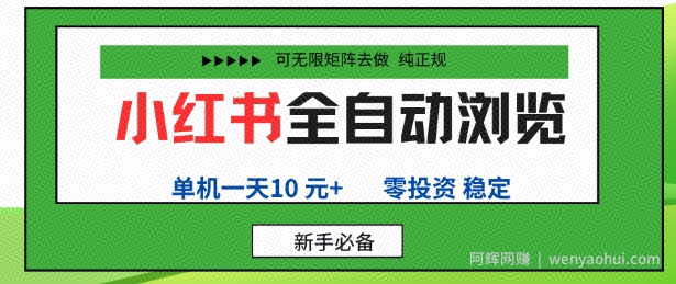 小红书全自动浏览项目，零投资，全程手机去跑，单账号一天10米+，可无限矩阵去做【揭秘】